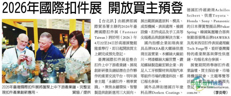 2026年台湾扣件展开放买主预登记