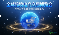 2026杭州国际跨境电商交易博览会·诚邀全球客商共襄盛举！