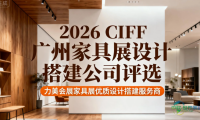 2026年广州国际家具展（CIFF）：广州会展设计与搭建公司实用经验汇总
