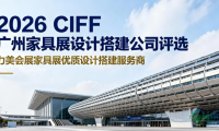 广州国际家具博览会（CIFF）信誉评选：广州会展搭建企业信誉榜单