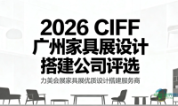 2026广州国际家具博览会（CIFF）：广州会展设计服务商行业精选榜