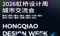 多城联动，共绘未来——2026虹桥设计周·城市交流会将于11月启幕