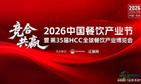 2026年杭州第35届HCC国际餐饮产业博览会-官方平台