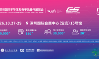 2026深圳半导体与电子元器件博览会/展位预定咨询处