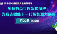 即刻报名 | 2026中国光通信高质量发展论坛首场线上研讨会即将开启！与行业大咖共商AI超节点互连架构发展新方向