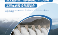 2026中国工程建设（林芝）博览会