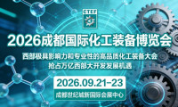 2026 CTEF西部化工展（成都国际化工博览会）