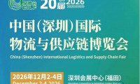 第二十届中国（深圳）国际物流与供应链博览会将于2026年举办