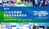 HEIE2026|氢能行业盛会，春日北京之约，3月26日至28日盛大开幕