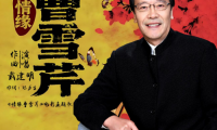 戴建明深情演绎新曲《情缘曹雪芹》 戏曲与民歌融合铸就国粹精品