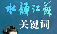 文旅消费热度不减,“水韵江苏”提交优异成绩单