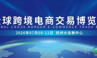 2026全球跨境电商交易博览会：汇聚杭州，共创跨境新纪元