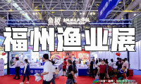 欢迎莅临2026福州渔业博览会官方网站