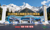 2026中国工程建设林芝博览会-官方