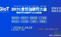 2026全球物联网大会暨深圳国际物联网产业生态博览会