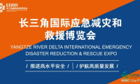上海应急博览会2026 | 长三角应急展 EDRR