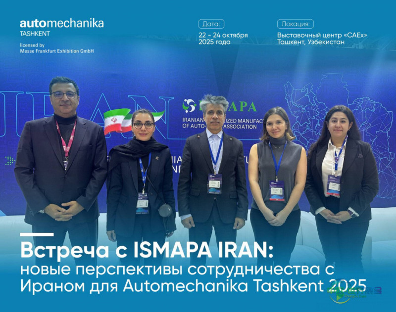 2025年乌兹别克斯坦塔什干国际汽车及零配件展览会：ISMAPA IRAN合作推动中亚汽车零部件贸易