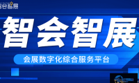 智会智展助推展览主办方完成内生性变革