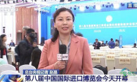 视频报道丨第八届进博会正式揭幕 海内外媒体聚焦盛会