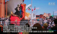 大阪世博会中国馆举办闭幕典礼
