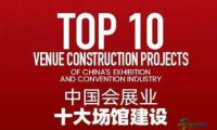 2025年度中国会展行业百强报告揭晓“十大场馆建设”榜单！
