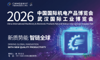 2026年第26届中国国际机电产品博览会与武汉工业自动化展览会