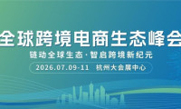 2026年杭州全球跨境电商交易博览会
