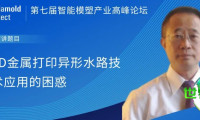 亚洲模具展览会论坛前瞻 | 3D金属打印异形水路技术应用的挑战与思考