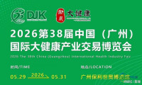2026全国大健康展览会 中医药养生大健康博览会 营养健康产业展