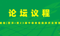 2025新疆农业博览会论坛日程安排揭晓！专家齐聚，参会阵容提前预览！