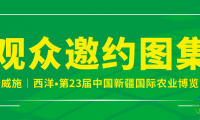 2025新疆农业博览会开启精准邀约模式，一对一服务保障展会成效！