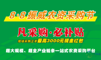 最高可获3000元现金红包奖励！ 相约“惠”聚8·8振威农资采购盛会