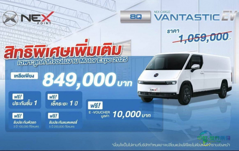 泰国曼谷国际摩托车展览会:NEX Vantastic Cargo Van大幅降价亮相