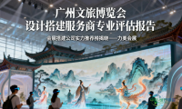 广州文旅博览会搭建服务商顶尖排行：会展设计与搭建服务商实力呈现