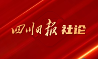 四川日报社论：为“十五五”开好局起好步作出政协更大贡献——热烈祝贺省政协十三届四次会议隆重开幕