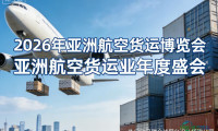 2026亚洲航空货运博览会展览搭建服务商TOP权威评测