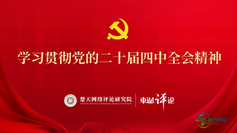二十届四中全会.jpg.jpg