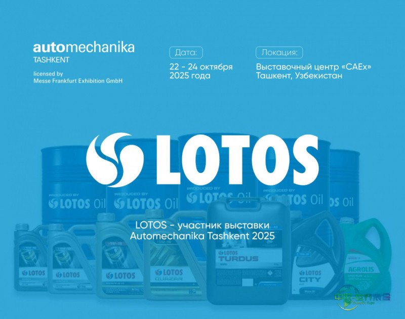 2025年乌兹别克斯坦塔什干国际汽车及零配件展览会:波兰LOTOS Oil确认参展