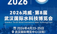 关于举办2026鸿威・世界水科技博览会武汉展的通知