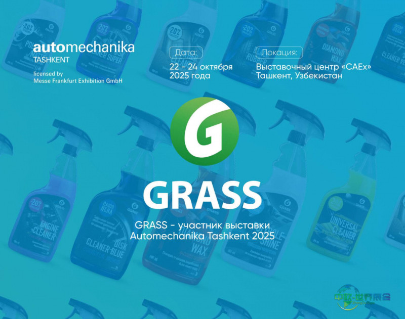 2025年乌兹别克斯坦塔什干国际汽车及零配件展览会:GRASS展示专业清洁解决方案