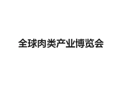郑州全球肉类产业博览会