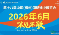 福州引爆热潮！2026年第18届福州国际渔业博览会将于6月拉开帷幕