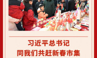 第一观察｜习近平总书记与民众共赴新春市集