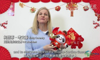 视频-国际奥委会主席考文垂向中国人民拜年