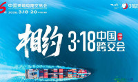 中国跨境电商交易会：三天时间，洞察风向、整合资源、连通世界
