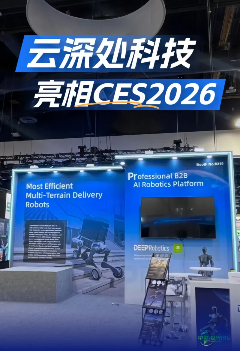 山猫M20荣获创新大奖!云深处携智能巡检方案亮相CES 2026国际消费电子展