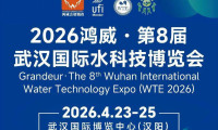 关于举办2026第8届中部(武汉)水科技博览会的通知(4月23-25日)
