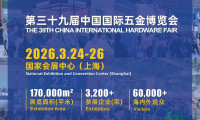 第三十九届中国国际五金博览会：新质生产力引领行业升级
