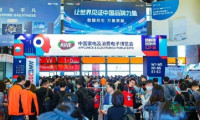 中国家电及消费电子博览会定于3月12日至15日在上海举行