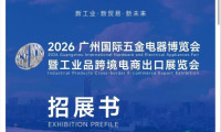 2026中国广州工业品跨境出口博览会